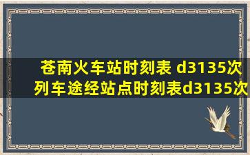 苍南火车站时刻表 d3135次列车途经站点时刻表d3135次火车站时刻表